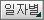일자별버튼