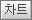 차트 버튼
