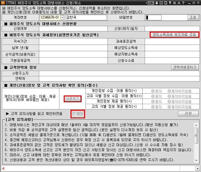 해외주식 양도소득 대행서비스 신청/취소 01