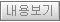 내용보기 내용보기