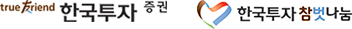 한국투자증권 로고, 한국투자참벗나눔 로고