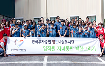 한국투자증권 참벗나눔봉사단 임직원 자녀동반 벽화 그리기 활동 사진