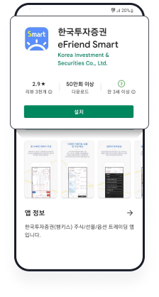 STEP 3 한국투자증권 eFriend Smart 선택 후 설치