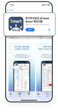 STEP 3 한국투자증권 eFriend Smart 해외선물 선택 후 설치