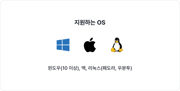 지원하는 OS 윈도우(10 이상), 맥, 리눅스(페도라, 우분투)
