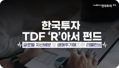 한국투자 TDF 'R'아서 펀드 글로벌 자산배분 및 생애주기에 따른 리밸런싱