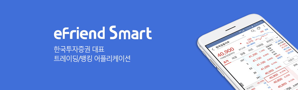 efriend Smart - 한국투자증권 대표 트레이딩/뱅킹 어플리케이션