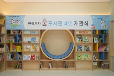 한국투자 꿈 도서관 4호 - 충북 꽃동네아동복지시설 요셉의집 사진