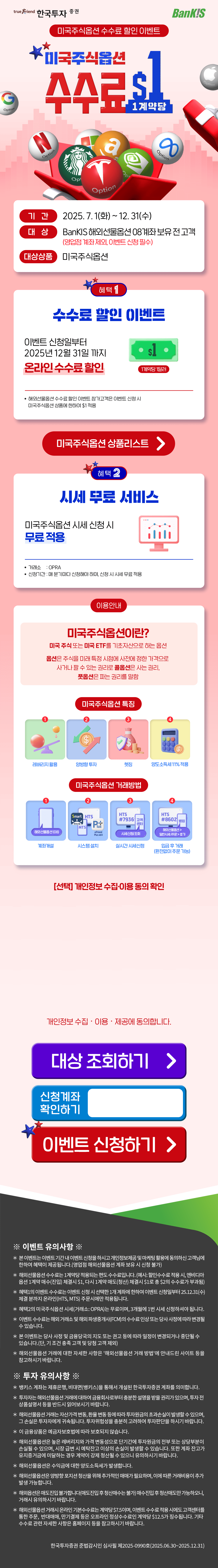 FY25 뱅키스 미국주식옵션 수수료 할인 이벤트