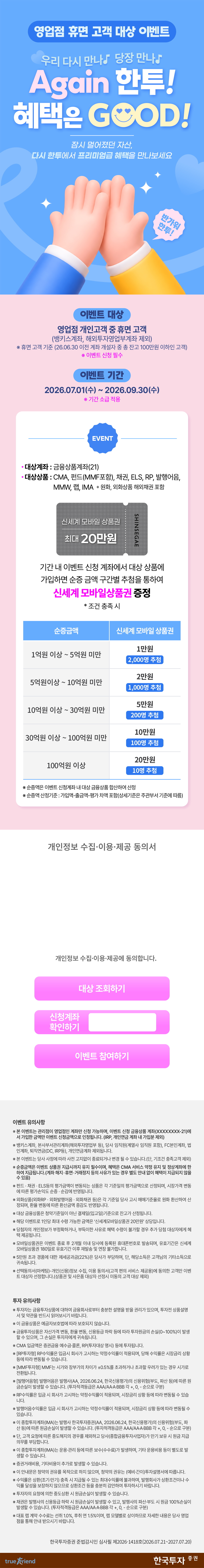 영업점 휴면고객 대상 이벤트