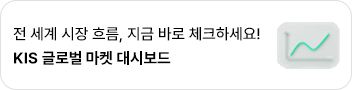 전 세계 시장 흐름, 지금 바로 체크하세요!KIS 글로벌 마켓 대시보드