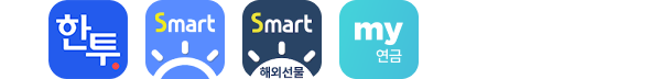 한국투자, eFriend Smart, eFriend 해외선물, eFriend Smart 연금, 제휴APP 아이콘 이미지