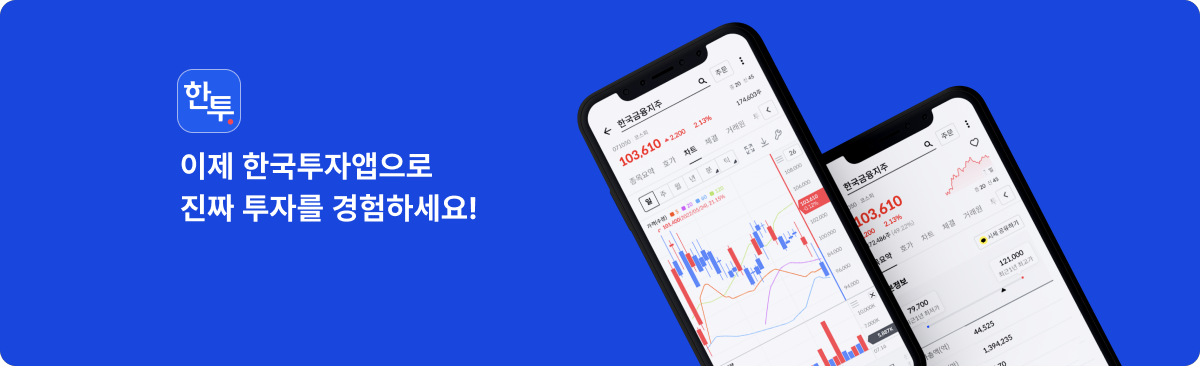 한국투자 - 이제 한국투자 앱으로 진짜 투자를 경험하세요!