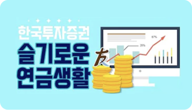 한국투자증권 슬기로운 연금생활