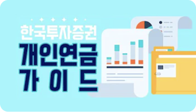 한국투자증권 개인연금 가이드