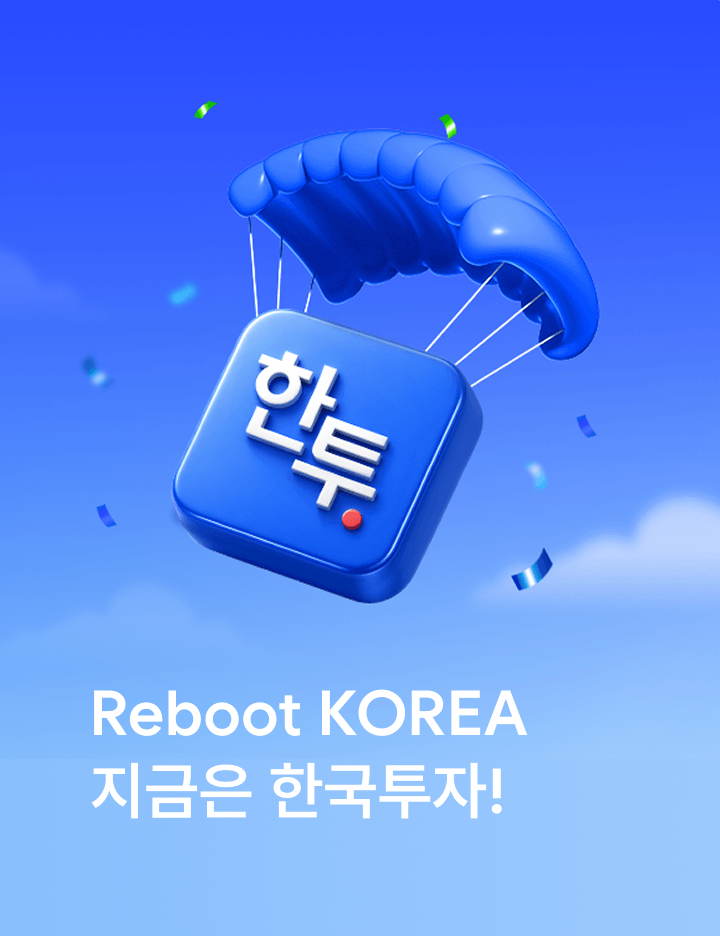 한투X골드만삭스 하반기 성장 둔화 내 월급도?