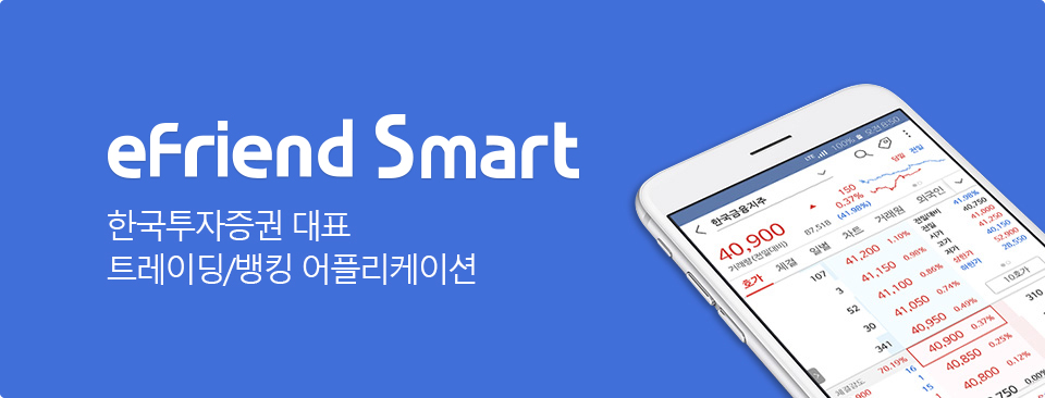 eFriend Smart - 한국투자증권 대표 트레이딩/뱅킹 어플리케이션 